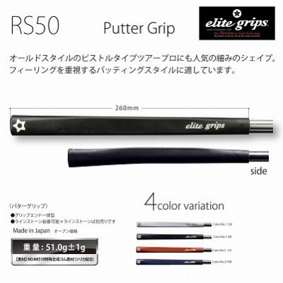 ふるさと納税 東大阪市 《ベルリナブラック1本》RS50パターグリップ　ゴルフ練習器具　エリートグリップ_1