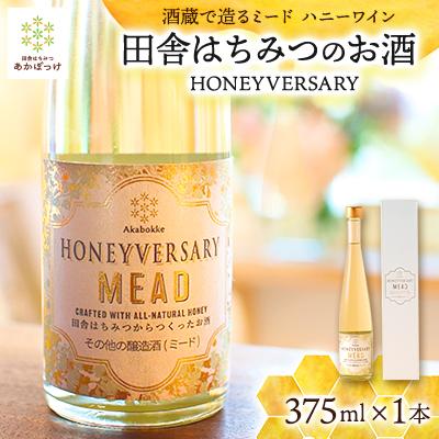 ふるさと納税 五霞町 [数量限定]田舎はちみつのお酒 HONEYVERSARY 375ml 酒蔵で造るミード ハニーワイン
