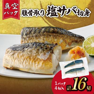 ふるさと納税 銚子市 [訳あり]腹骨取り塩さば切身 真空パック4切入×4パック