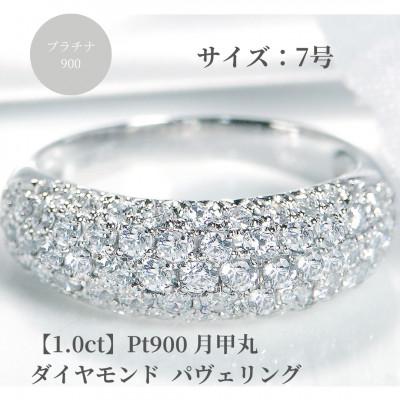 ふるさと納税 昭和町 pt900月甲丸 ダイヤモンド パヴェリング[1.0ct] 7号