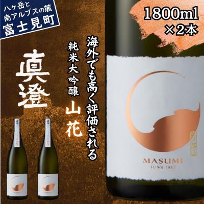 ふるさと納税 富士見町 真澄 純米大吟醸酒 山花 1800ml 2本 日本酒 地酒 長野県 富士見町