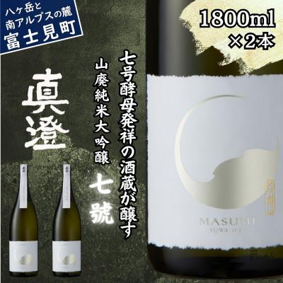 ふるさと納税 富士見町 真澄 山廃純米大吟醸酒 七號 1800ml 2本 日本酒 地酒 長野県 富士見町