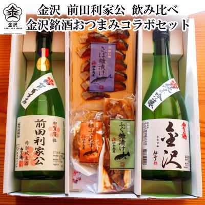 ふるさと納税 金沢市 「加賀鶴」飲み比べ 金沢銘酒おつまみコラボセット