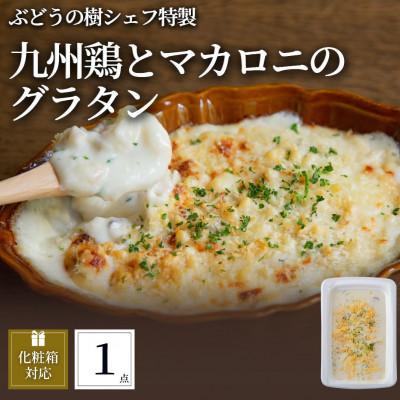 ふるさと納税 岡垣町 ぶどうの樹 九州鶏ときのこのマカロニグラタン1個