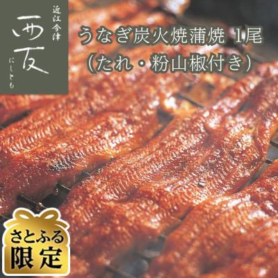 ふるさと納税 高島市 [さとふる限定]近江今津/西友のうなぎ炭火焼蒲焼(1尾) SU-50F