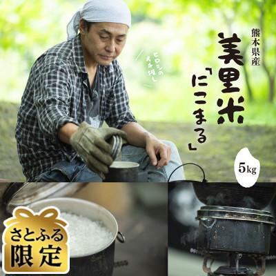 ふるさと納税 美里町 ヒロシのおすすめ![さとふる限定][先行受付]令和7年産 熊本県美里町産 にこまる 5kg