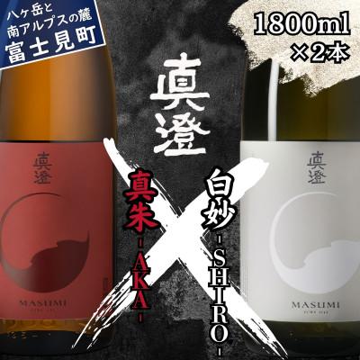 ふるさと納税 富士見町 真澄 フラッグシップ 飲み比べ 紅白 セット 1800ml 2本 山廃純米吟醸酒 長野県 富士見町
