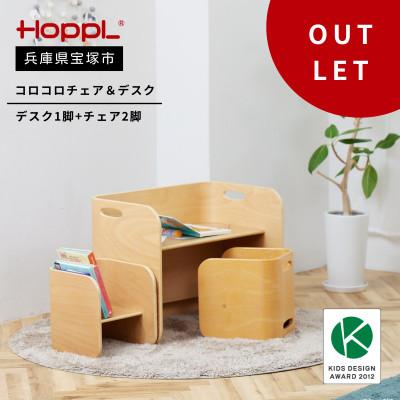 ふるさと納税 宝塚市 訳あり[HOPPL(ホップル)]コロコロチェア&amp;デスク(ナチュラル)