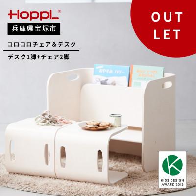 ふるさと納税 宝塚市 訳あり[HOPPL(ホップル)]コロコロチェア&amp;デスク(アイボリー)