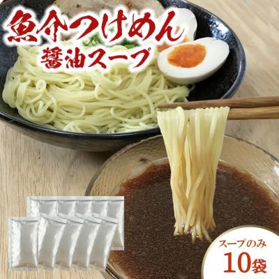 ふるさと納税 浜田市 魚介つけめん醤油スープ 10袋