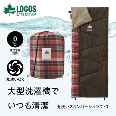 ふるさと納税 城陽市 丸洗いスランバーシュラフ・0 アウトドアや