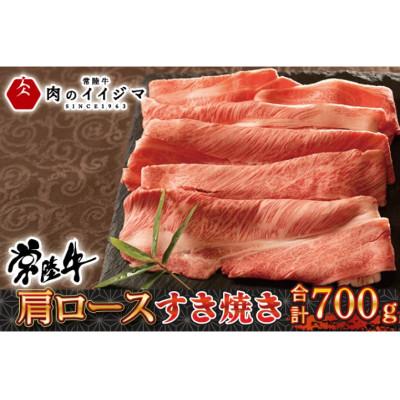 ふるさと納税 水戸市 牛肩ロース すき焼き 700g &lt;木箱入り・特製タレ付き&gt;
