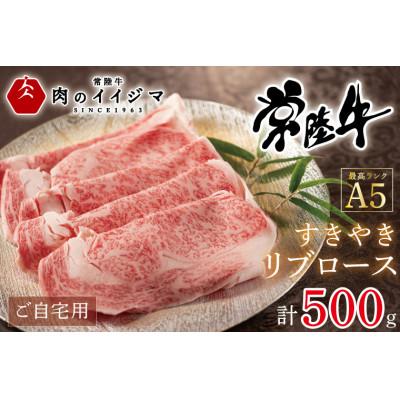 ふるさと納税 水戸市 常陸牛 A5 すき焼き リブロース ご自宅用500g