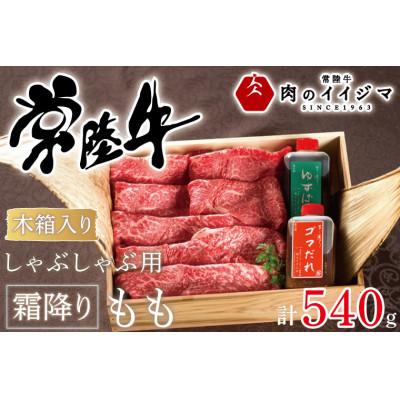 ふるさと納税 水戸市 常陸牛 しゃぶしゃぶ用 霜降りもも540g&lt;木箱入り・特製タレ付き&gt;