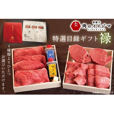 ふるさと納税 水戸市 [禄]カタログギフト 特選目録ギフト