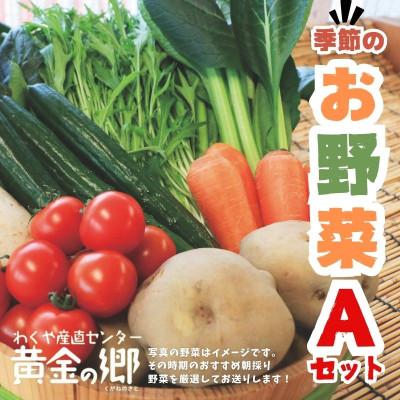 ふるさと納税 涌谷町 黄金の郷 季節のお野菜 お楽しみAセット[aubless001]