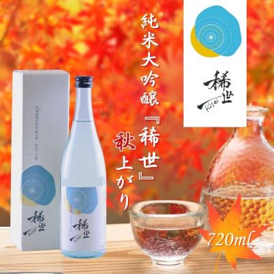 ふるさと納税 涌谷町 令和6年産 純米大吟醸『稀世』秋上がり 720ml(オリジナル缶バッチ付き) [mogami003]