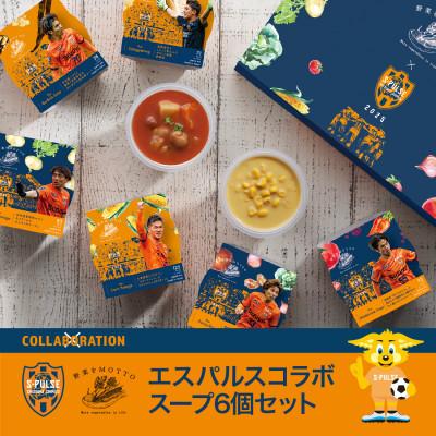 ふるさと納税 静岡市 野菜をMOTTO 国産野菜のレンジカップスープ 6個セット 清水エスパルスコラボ