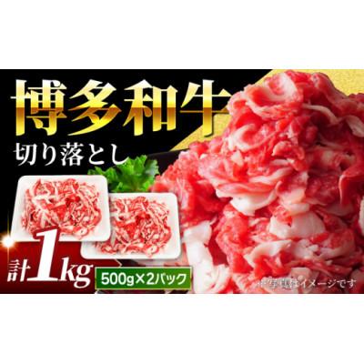 ふるさと納税 うきは市 博多和牛切り落とし1kg(うきは市) U050