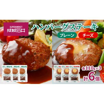 ふるさと納税 市原市 成城石井 ハンバーグステーキ プレーン&amp;チーズセット 