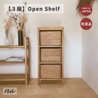 ふるさと納税 入間市 木製 オープンラック シェルフ 3段 ha22 : さと