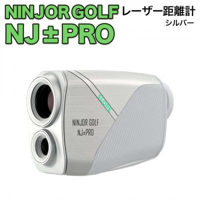 p*様 【大人気シルバー】NINJOR GOLF NJ+PROゴルフ用距離計 ケ ふるさと納税 つくばみらい市 NINJOR GOLF NJ ± PRO シルバー 小型