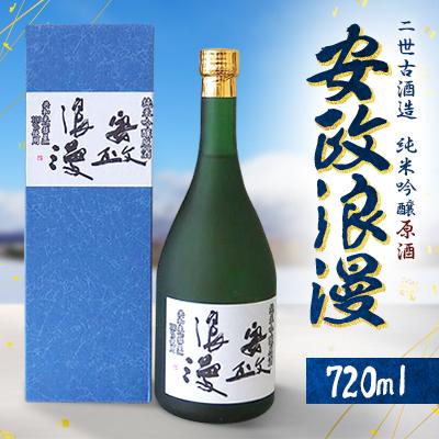 ふるさと納税 共和町 【北海道共和町】安政浪漫 純米吟醸原酒720ml