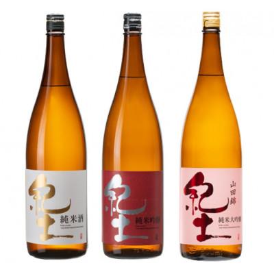 ふるさと納税 高野町 紀土 純米・純米吟醸・純米大吟醸酒 1.8L 3本