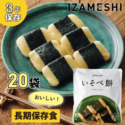 ふるさと納税 鈴鹿市 長期保存食 イザメシ いそべ餅 20個/1ケース 防災・災害時に役立つ便利な非常食を備蓄に