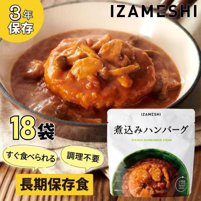 ふるさと納税 鈴鹿市 長期保存食 イザメシ 煮込みハンバーグ 18個/1ケース 防災・災害時に役立つ便利な非常食を備蓄に