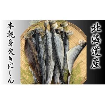 ふるさと納税 増毛町 [北海道産]本乾身欠きにしん 500g