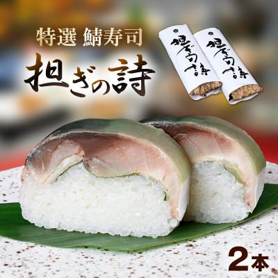 ふるさと納税 おおい町 「11月〜3月発送」[鯖寿司]特選鯖寿司 担ぎの詩 2本セット