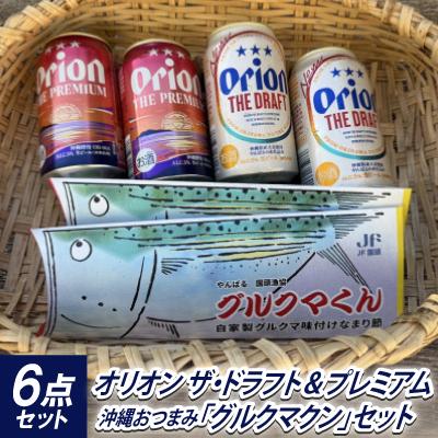 ふるさと納税 国頭村 オリオン ザ・ドラフト&amp;ザ・プレミアム 各2本+沖縄おつまみ「グルクマクン」セット