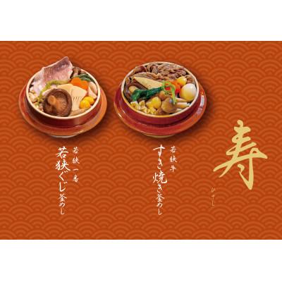 ふるさと納税 おおい町 贅沢 釜めし(冷凍) 若狭の釜めし2種セット寿 極上 若狭ぐじ 若狭牛