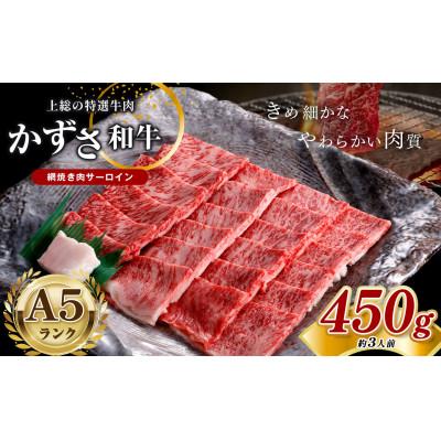 ふるさと納税 君津市 [A5ランク]国産 和牛 牛肉「かずさ和牛」網焼き肉サーロイン 450g(約3人前)