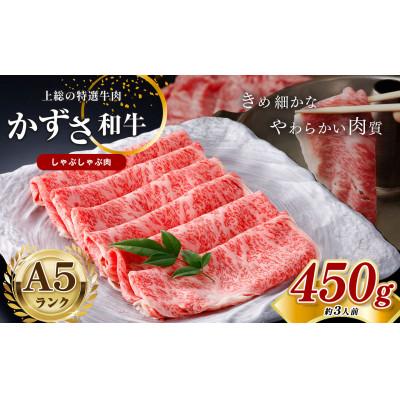 ふるさと納税 君津市 [A5ランク]国産 和牛 牛肉「かずさ和牛」しゃぶしゃぶ肉サーロイン 450g(約3人前)