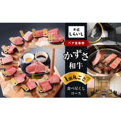 ふるさと納税 君津市 [牛匠しらいし]「かずさ和牛一頭丸ごと食べ尽くしコース」 ペア 食事券
