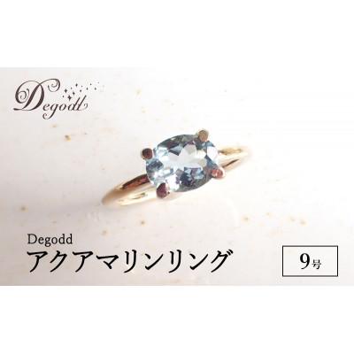 ふるさと納税 千葉市 Degodd アクアマリンリング 天然石[9号]