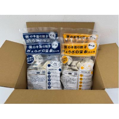 ふるさと納税 苫小牧市 ぎょうざの宝永 チーズ餃子セット(宝永餃子15個入×2袋&amp;チーズ餃子15個入×2袋)合計1.5kg