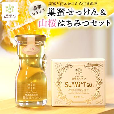 ふるさと納税 五霞町 [巣蜜せっけん]濃蜜もちぷる洗顔せっけん&amp;山桜はちみつセット