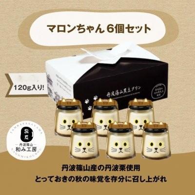 ふるさと納税 丹波篠山市 [期間限定]丹波栗プリン マロンちゃん6個セット