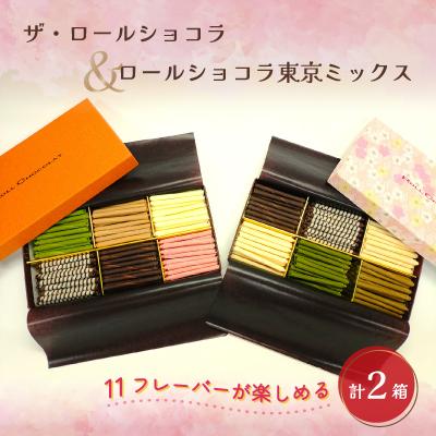 ふるさと納税 青梅市 ロールショコラふるさと納税セットB(ザ・ロールショコラ+ロールショコラ東京ミックス)