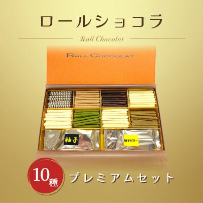 ふるさと納税 青梅市 ロールショコラふるさと納税セットC(ロールショコラプレミアムセット)