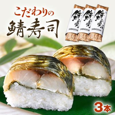 ふるさと納税 おおい町 「11月〜3月発送」[鯖寿司]こだわりの鯖寿司 3本セット