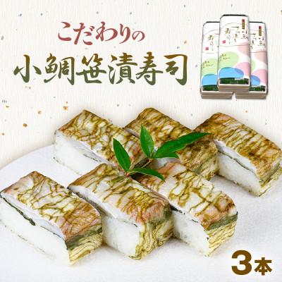 ふるさと納税 おおい町 「11月〜3月発送」[小鯛の笹漬け]こだわりの小鯛笹漬寿司 3本セット