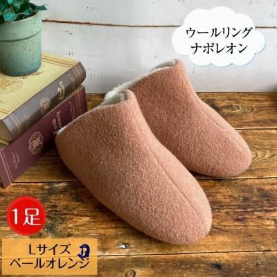 ふるさと納税 南魚沼市 ウールリングルームシューズ ナポレオン Lサイズ ペールオレンジ