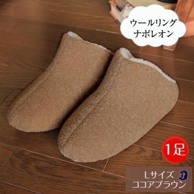 ふるさと納税 南魚沼市 ウールリングルームシューズ ナポレオン Lサイズ ココアブラウン