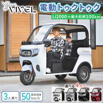 ふるさと納税 伊勢原市 【電動トゥクトゥク】VIVEL(EV TRIKE) 3人乗り