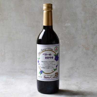 ふるさと納税 青梅市 ブルーベリーワイン「ベリーのささやき」720ml 2019年産