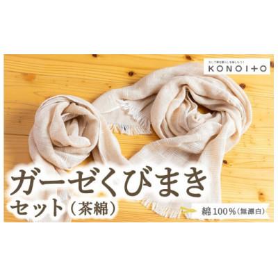 ふるさと納税 うきは市 ガーゼくびまきセット(茶綿) U032